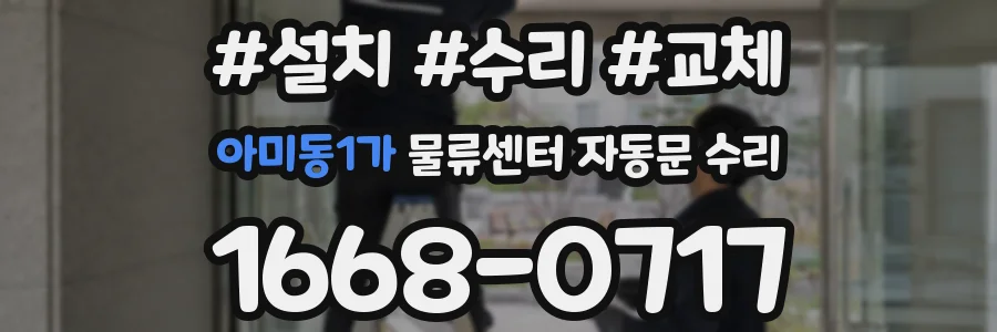 아미동1가 물류센터 자동문 수리