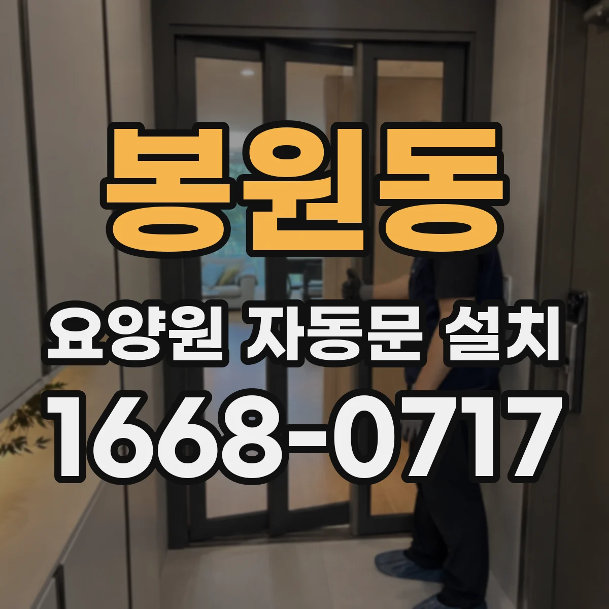 봉원동 요양원 자동문 설치