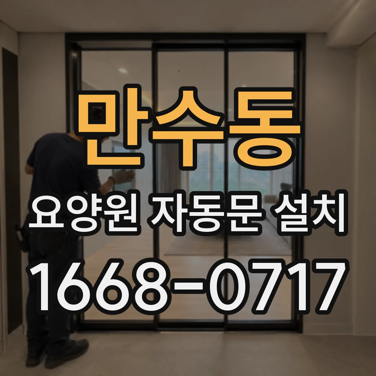 만수동 요양원 자동문 설치