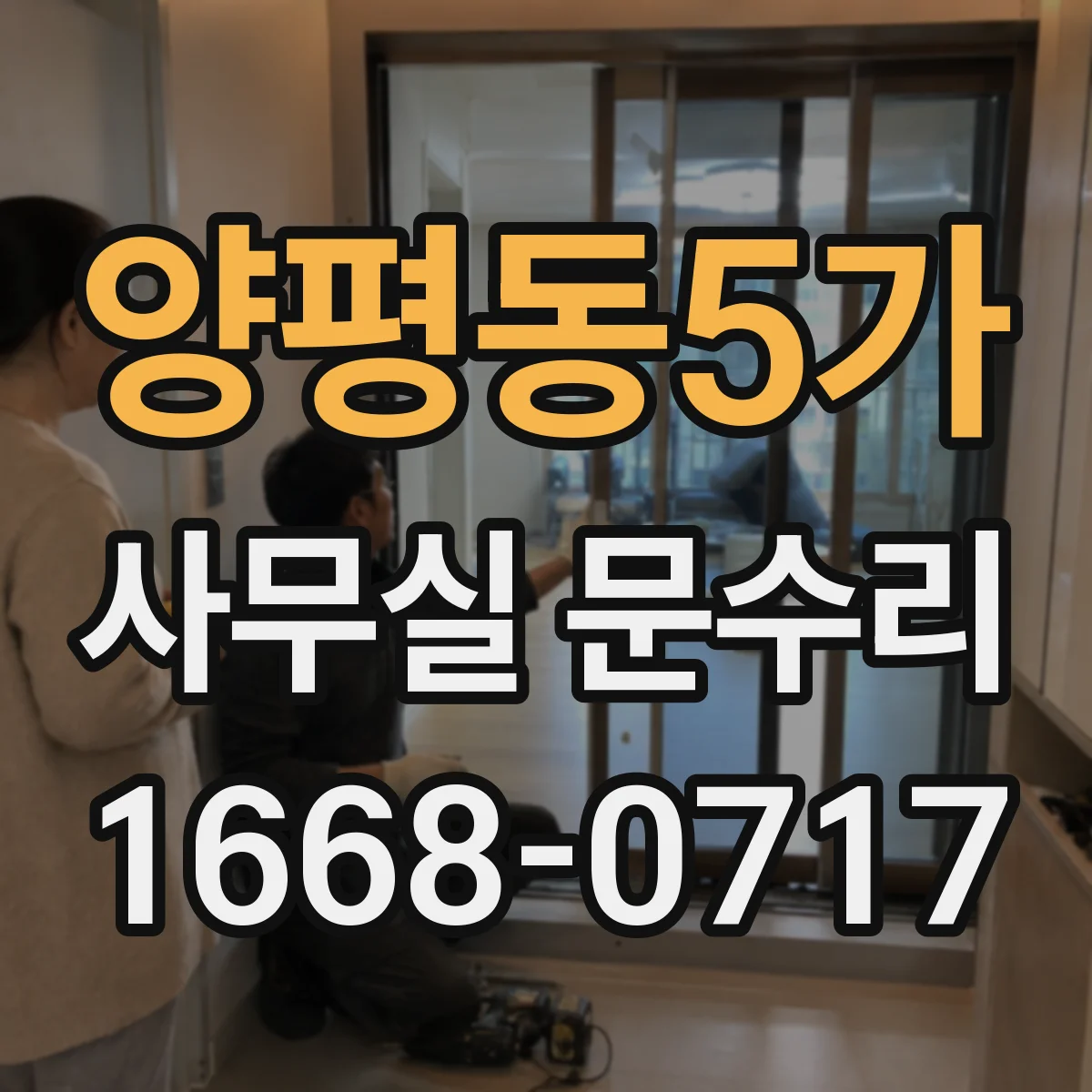 양평동5가 사무실 문수리