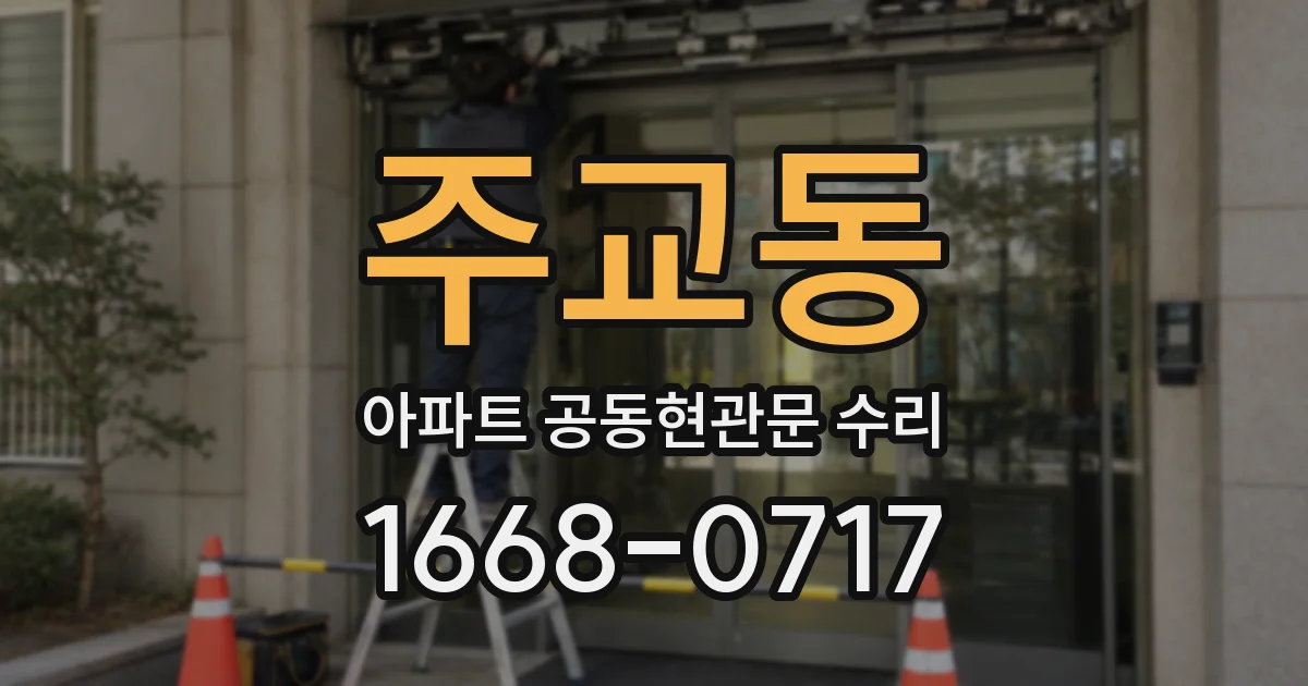 주교동 아파트 공동현관문 수리