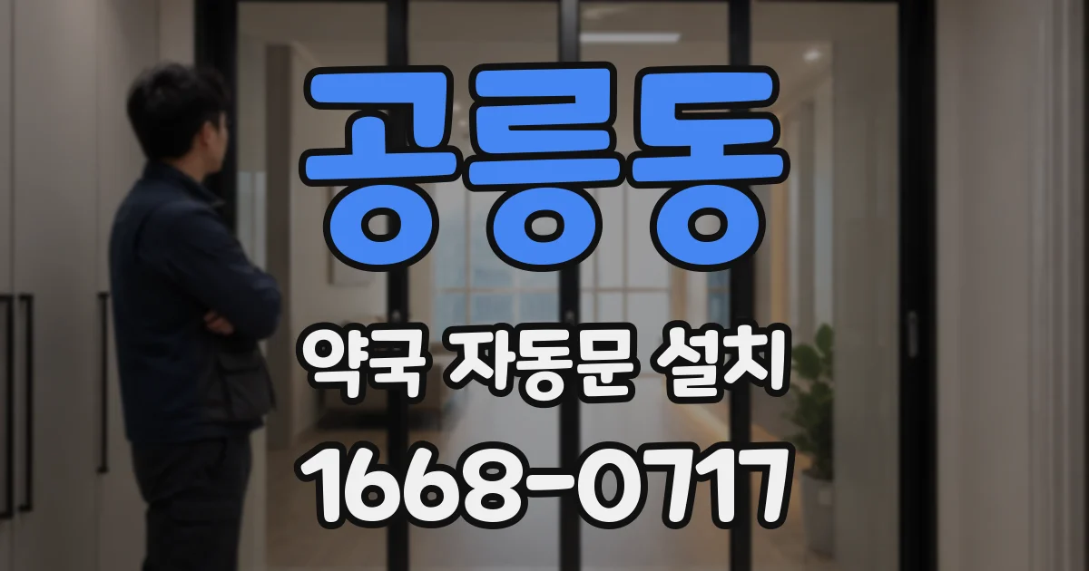 공릉동 약국 자동문 설치