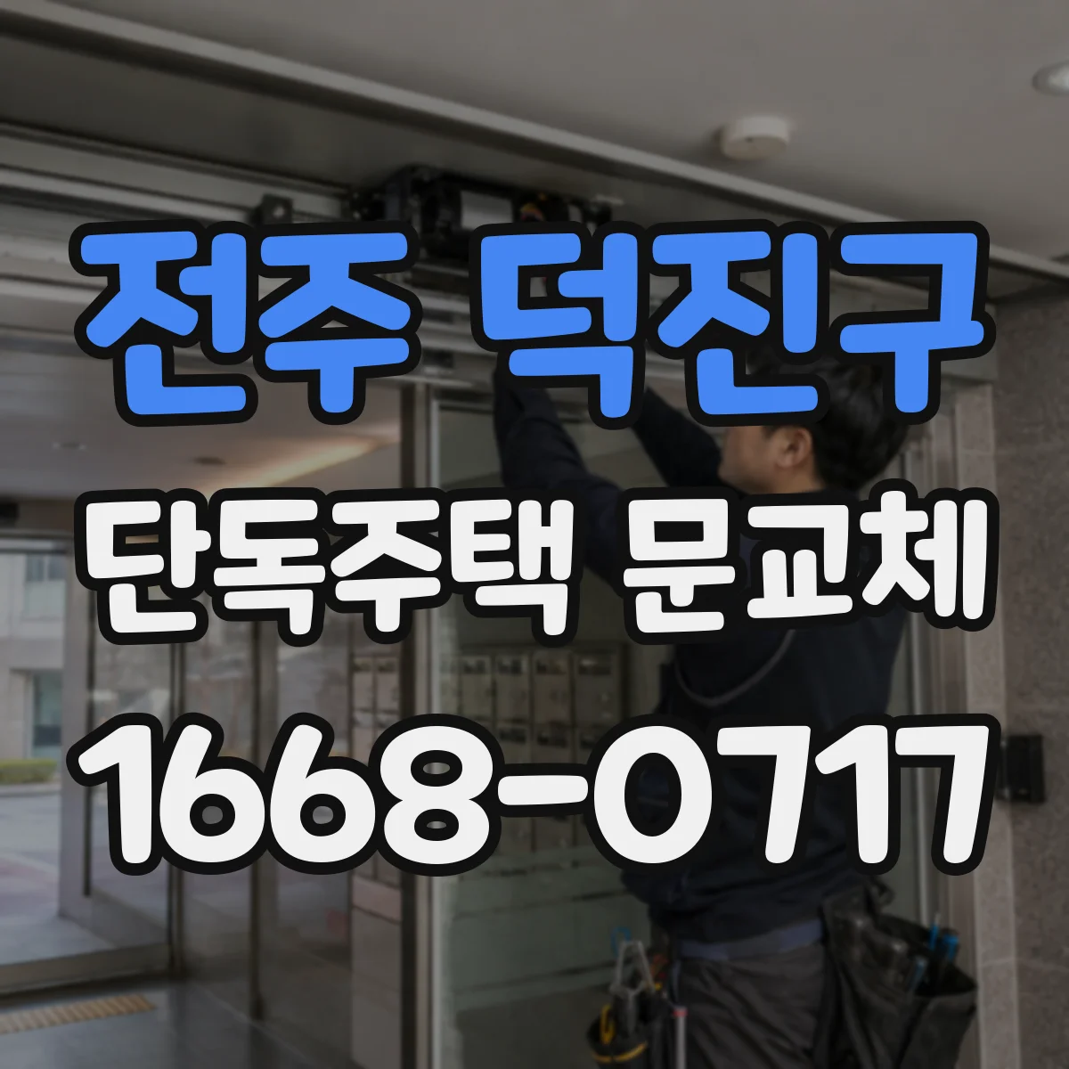 전주 덕진구 단독주택 문교체