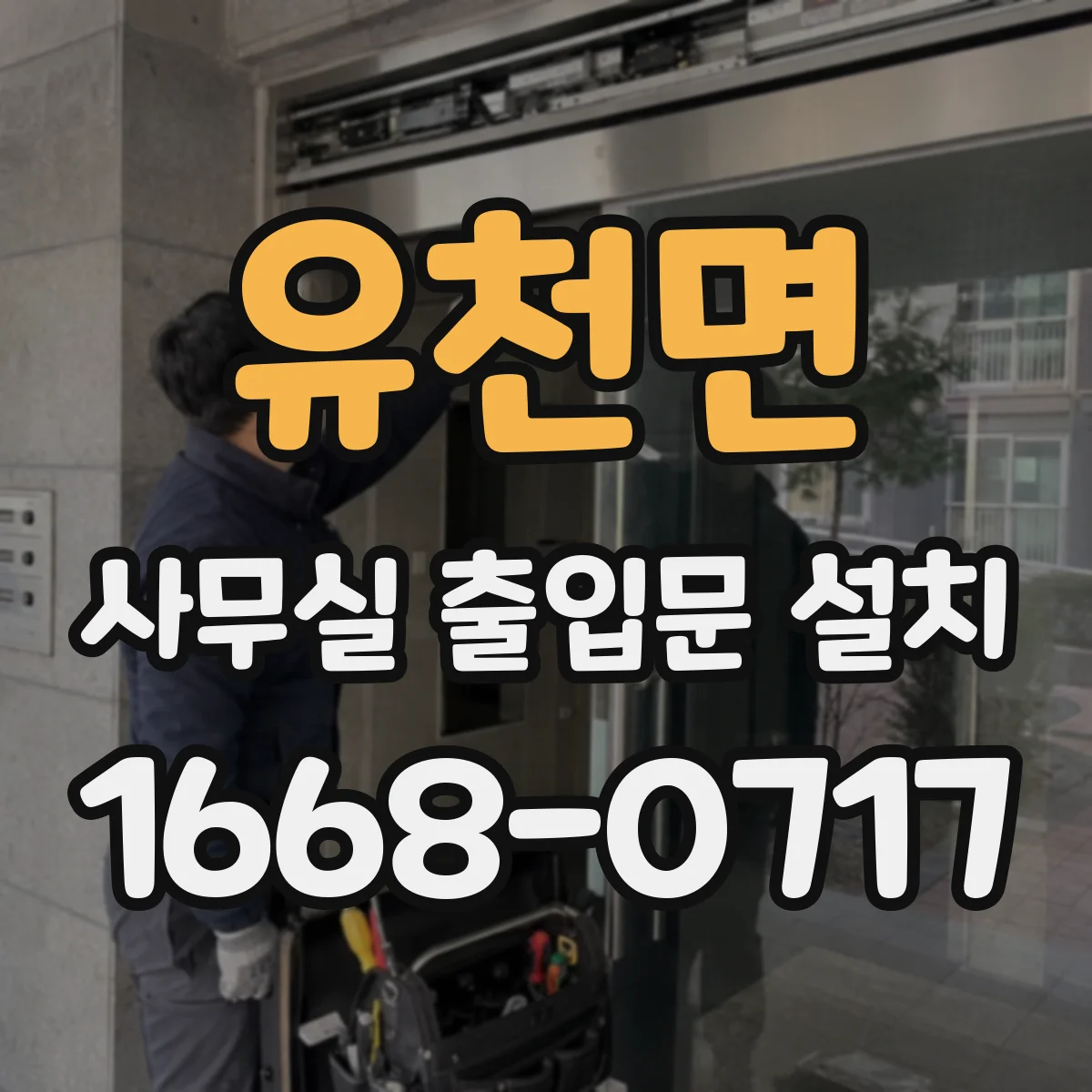 유천면 사무실 출입문 설치