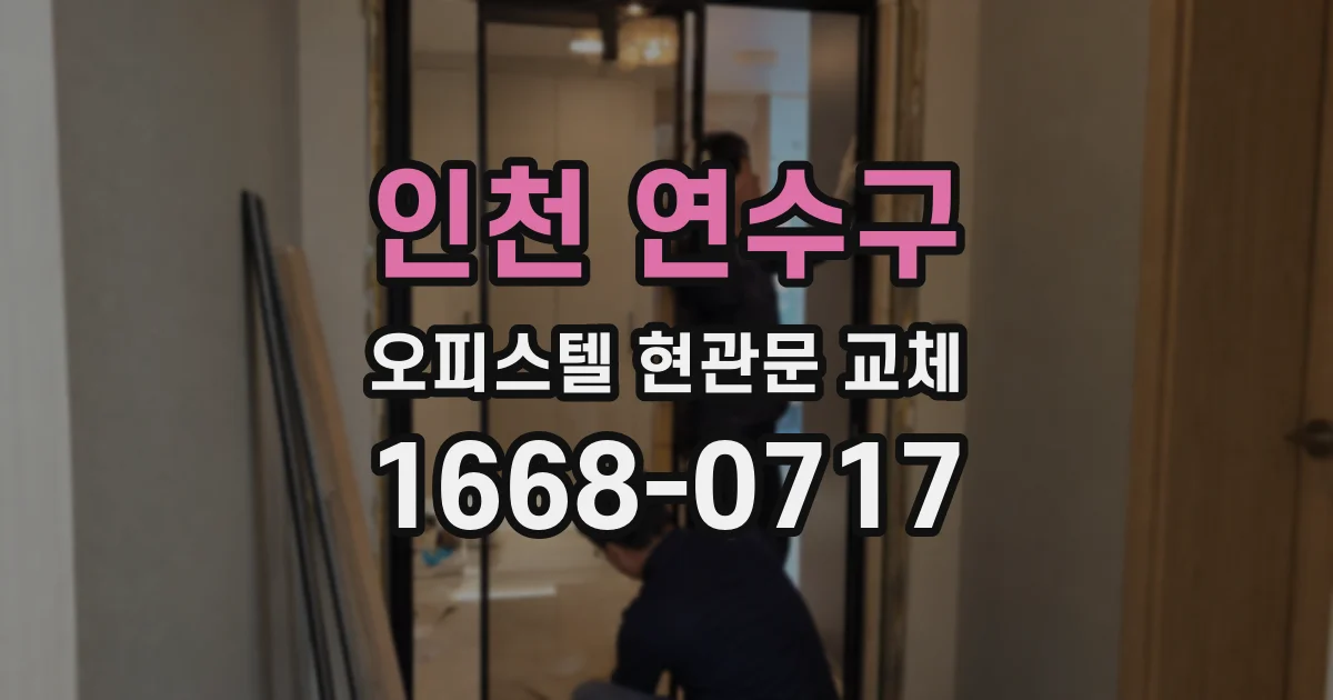 인천 연수구 오피스텔 현관문 교체