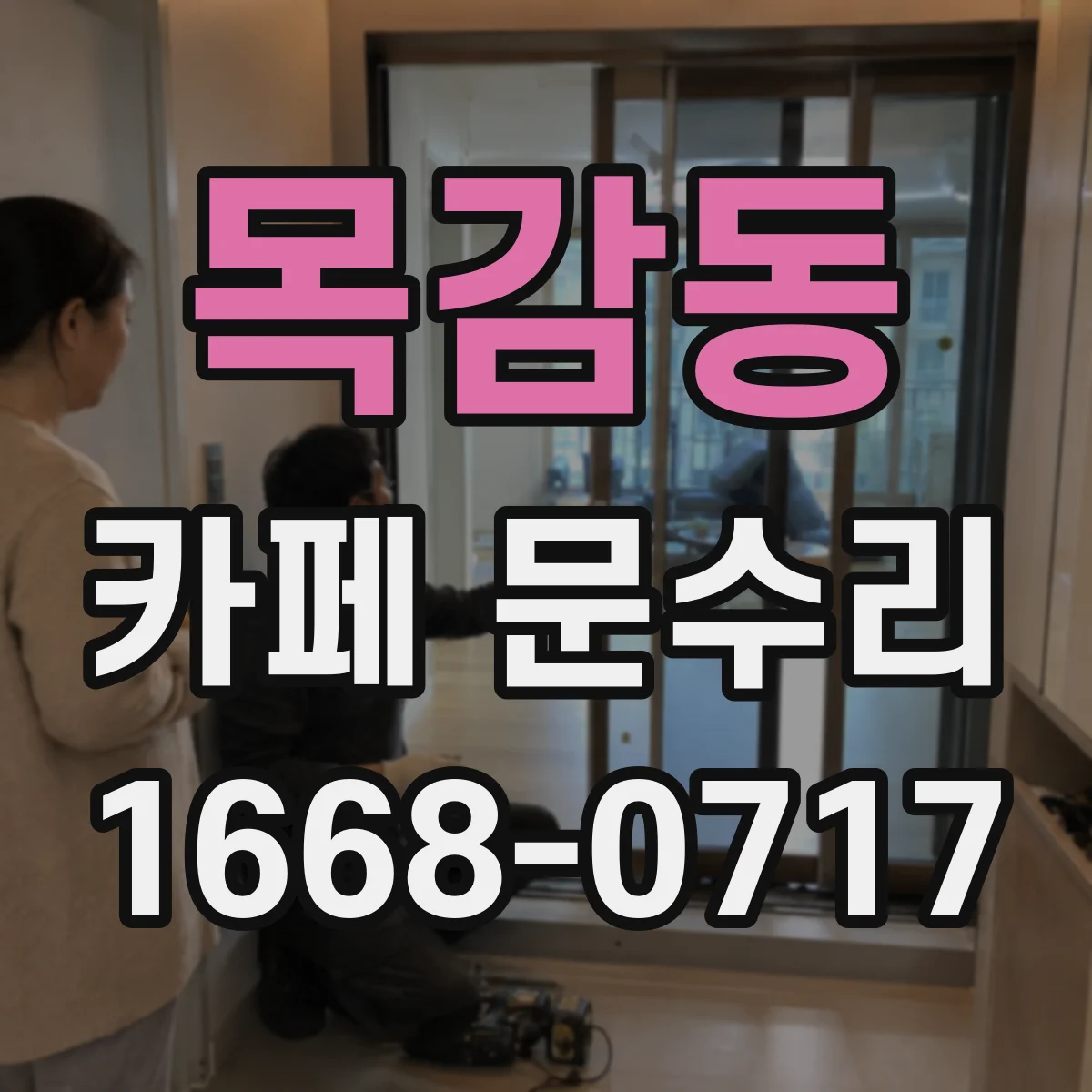 목감동 카페 문수리