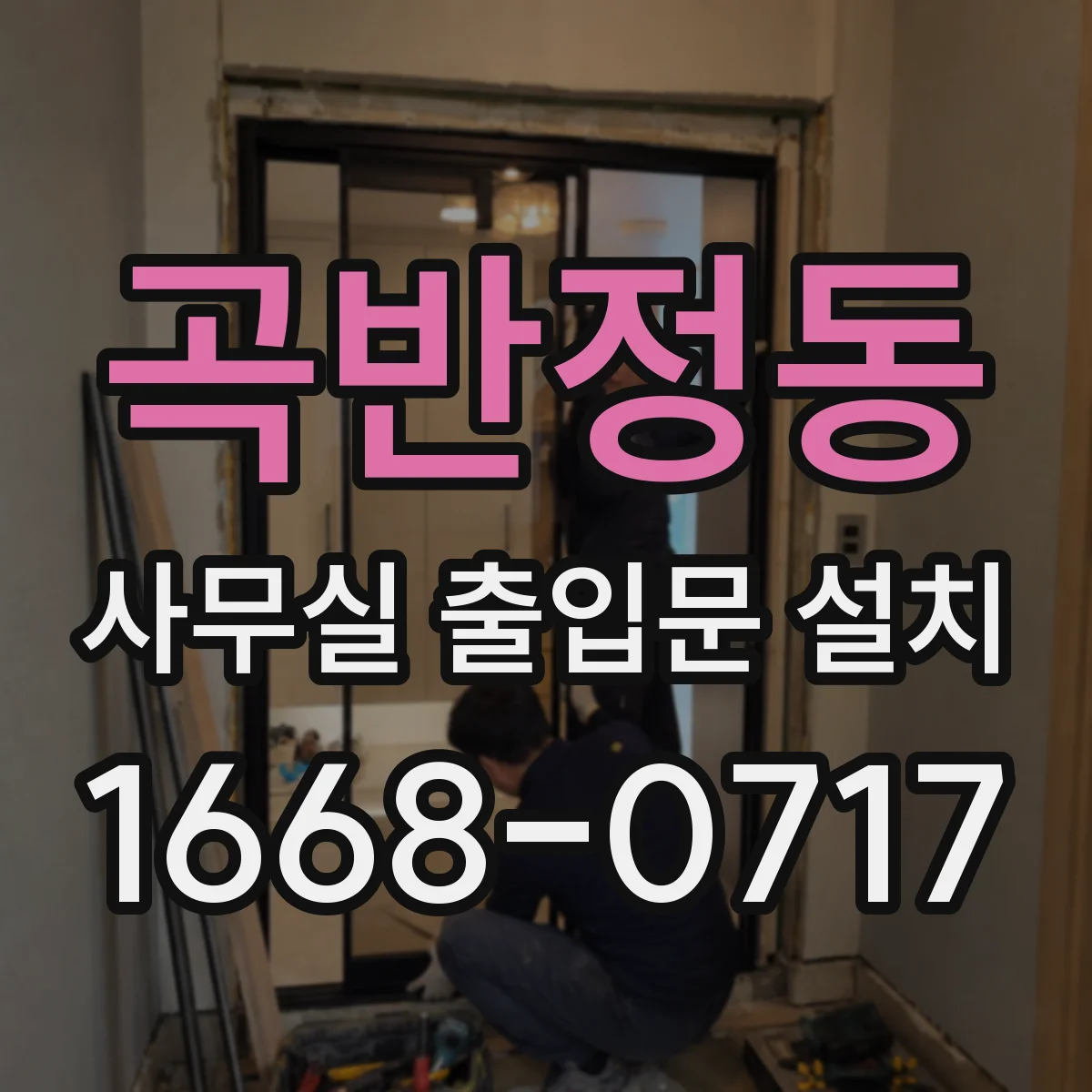 곡반정동 사무실 출입문 설치