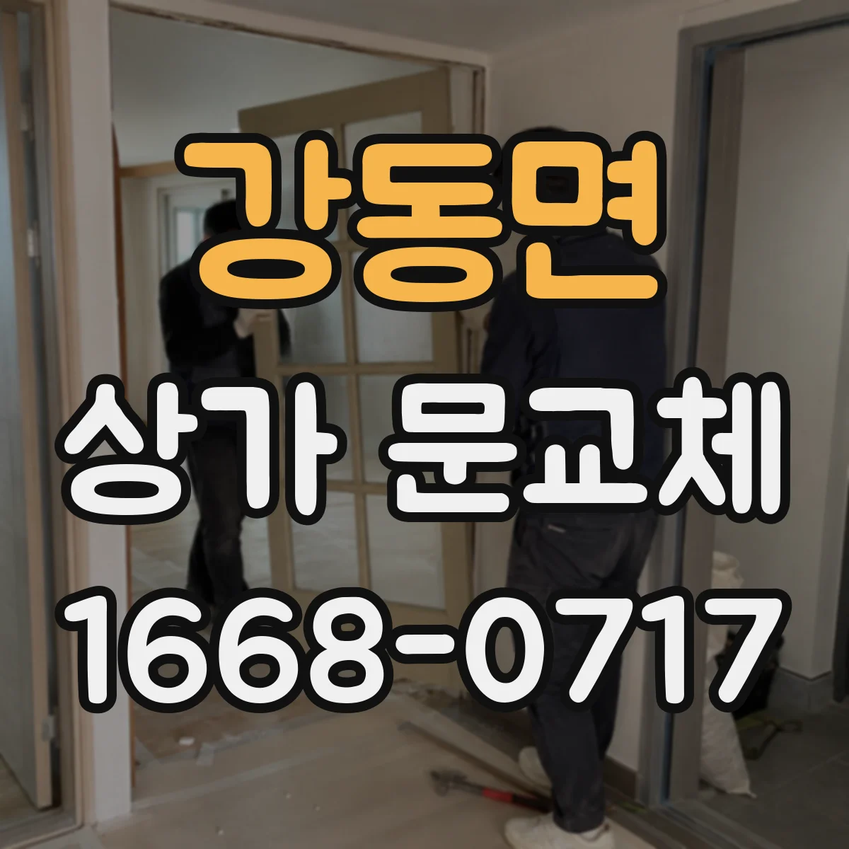 강동면 상가 문교체 셔터형 문 교체 후 AS 범위 확인하는 방법