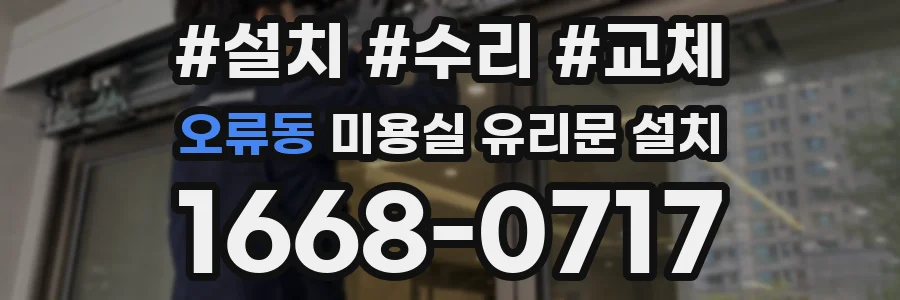 오류동 미용실 유리문 설치