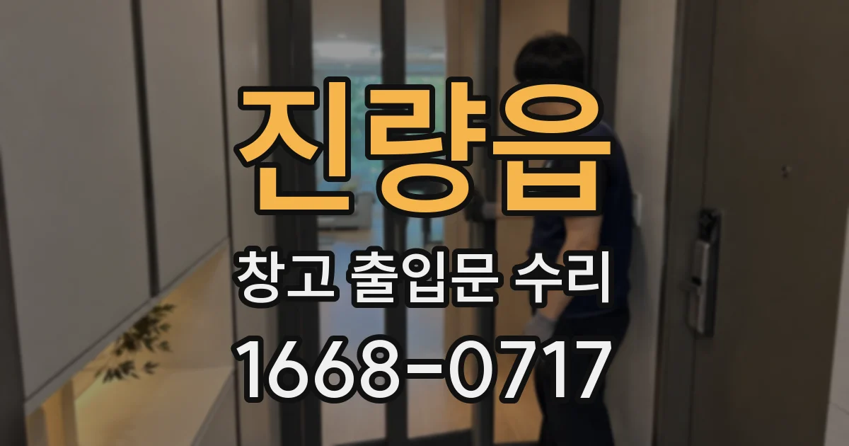 진량읍 창고 출입문 수리