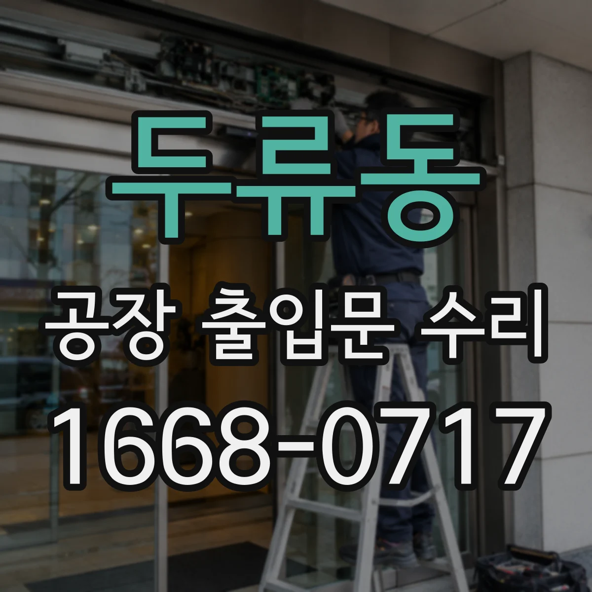 두류동 공장 출입문 수리