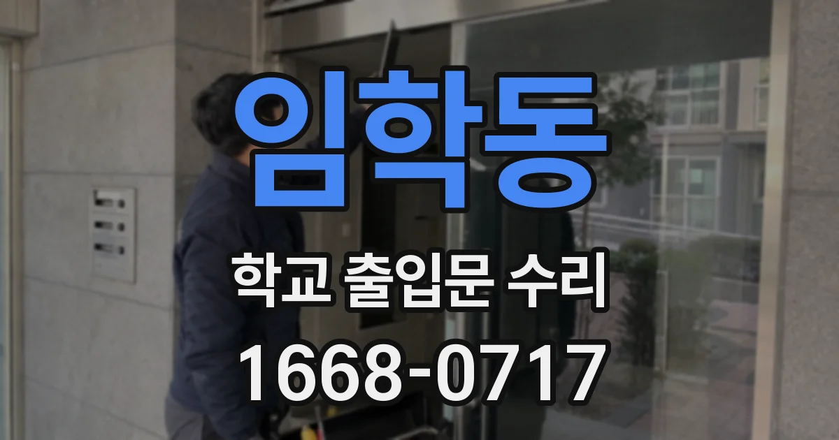 임학동 학교 출입문 수리