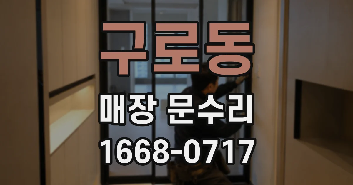 구로동 매장 문수리
