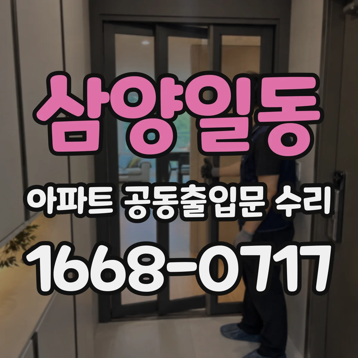 삼양일동 아파트 공동출입문 수리