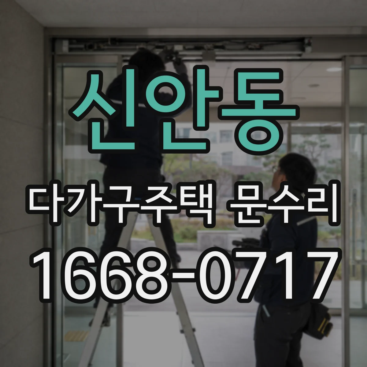 신안동 다가구주택 문수리