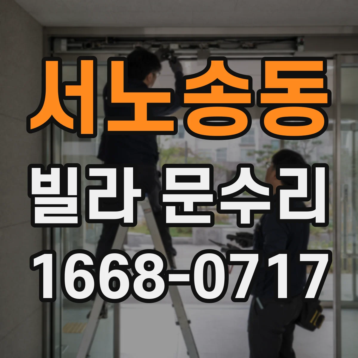 서노송동 빌라 문수리