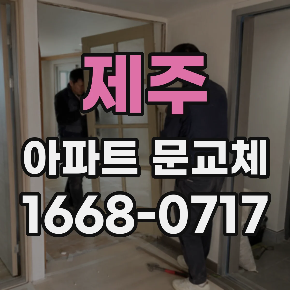 제주 아파트 문교체 폴딩도어 선택할 때 구조와 레일 확인