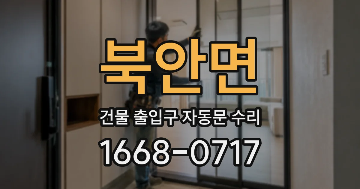 북안면 건물 출입구 자동문 수리