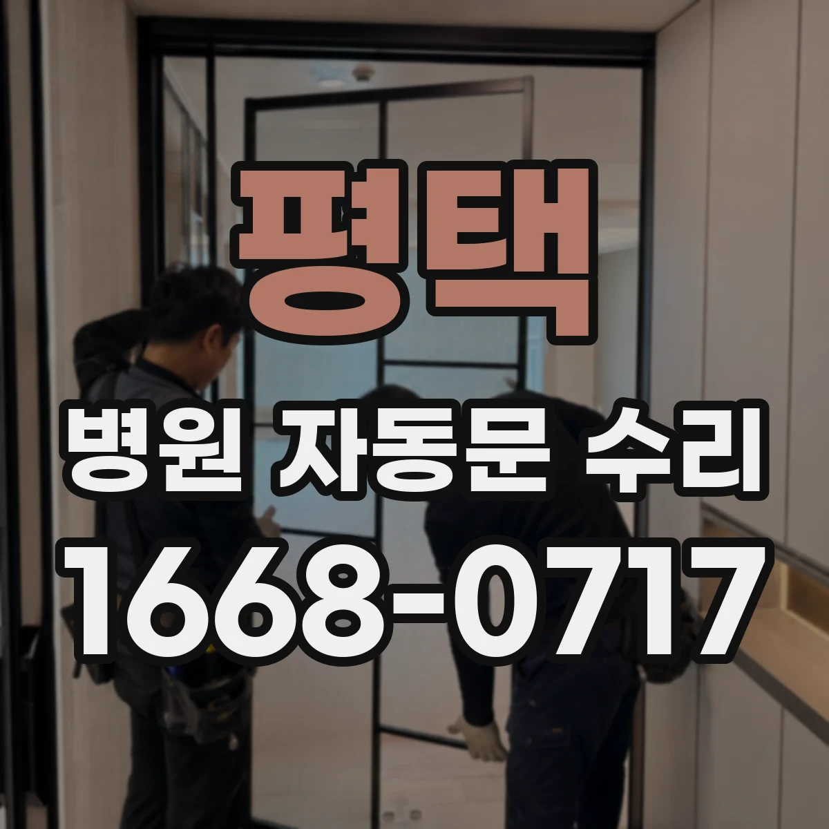 평택 병원 자동문 수리 민원 발생 패턴으로 보는 고장 원인