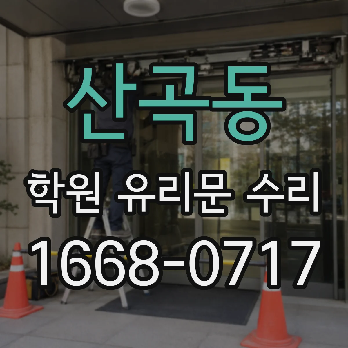 산곡동 학원 유리문 수리
