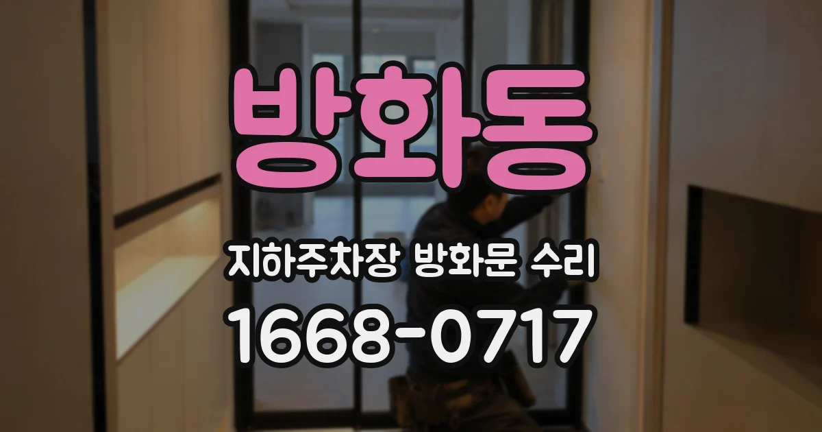 방화동 지하주차장 방화문 수리