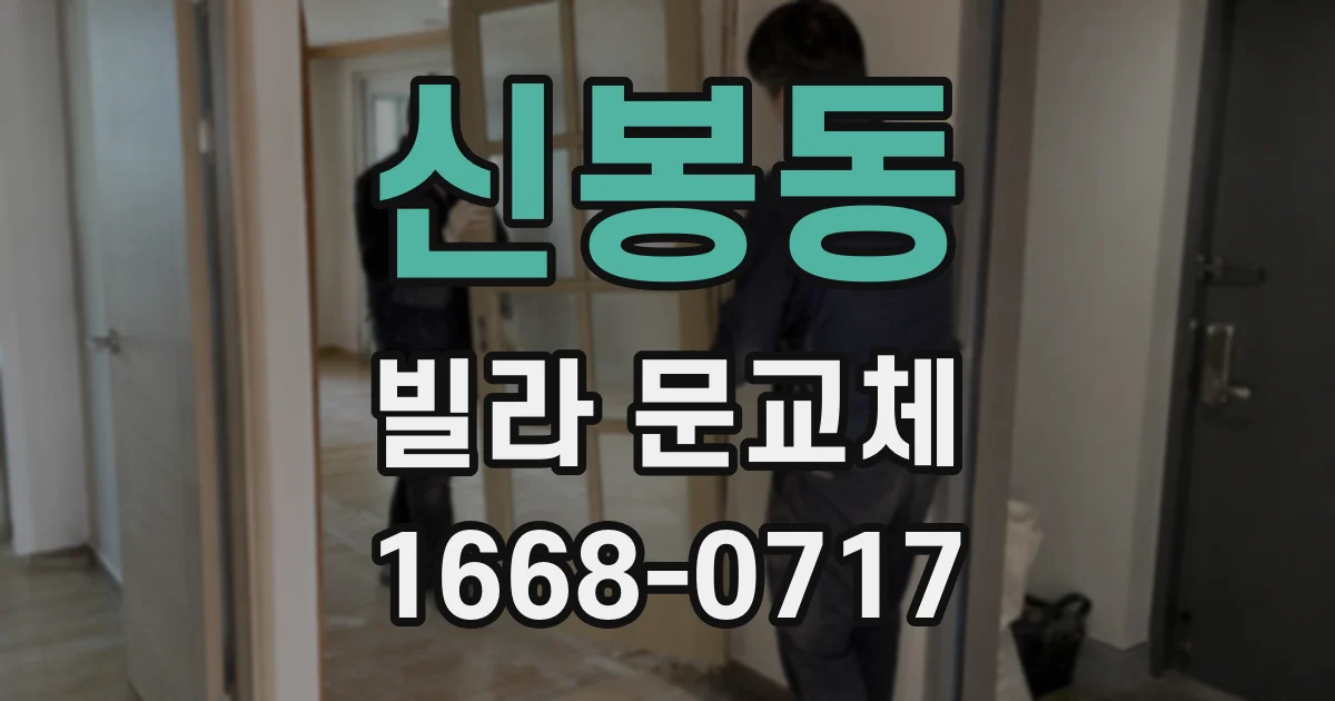 신봉동 빌라 문교체