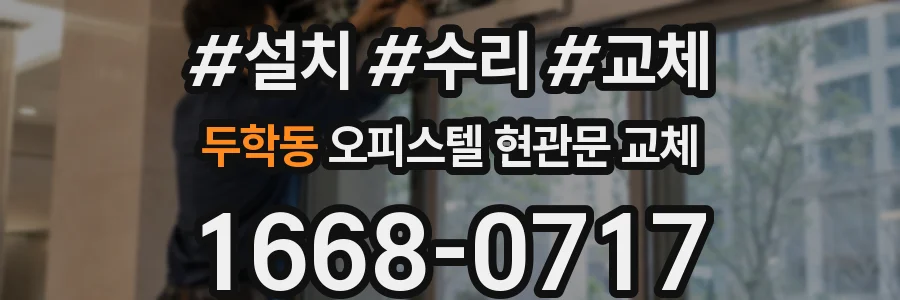 두학동 오피스텔 현관문 교체