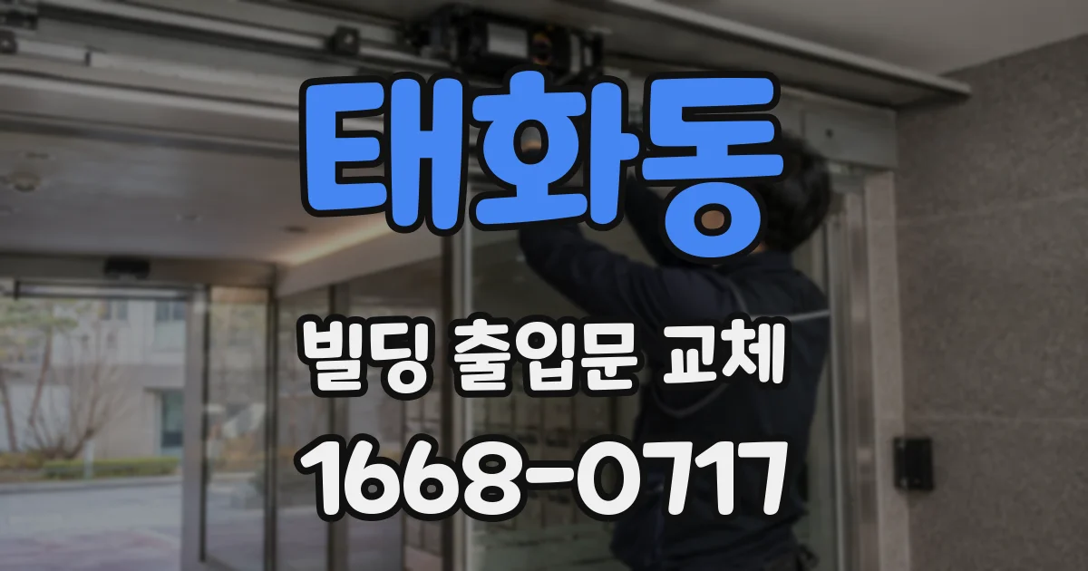 태화동 빌딩 출입문 교체