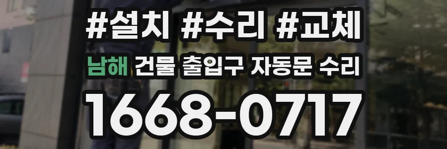 남해 건물 출입구 자동문 수리