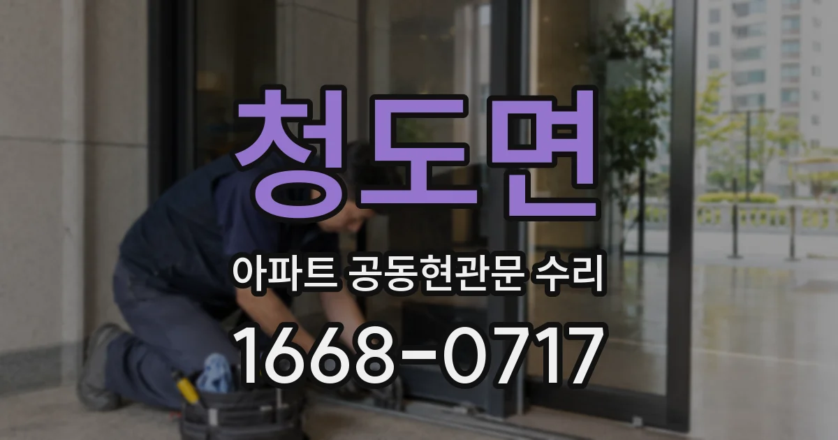 청도면 아파트 공동현관문 수리