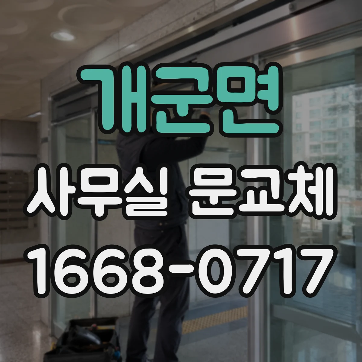 개군면 사무실 문교체