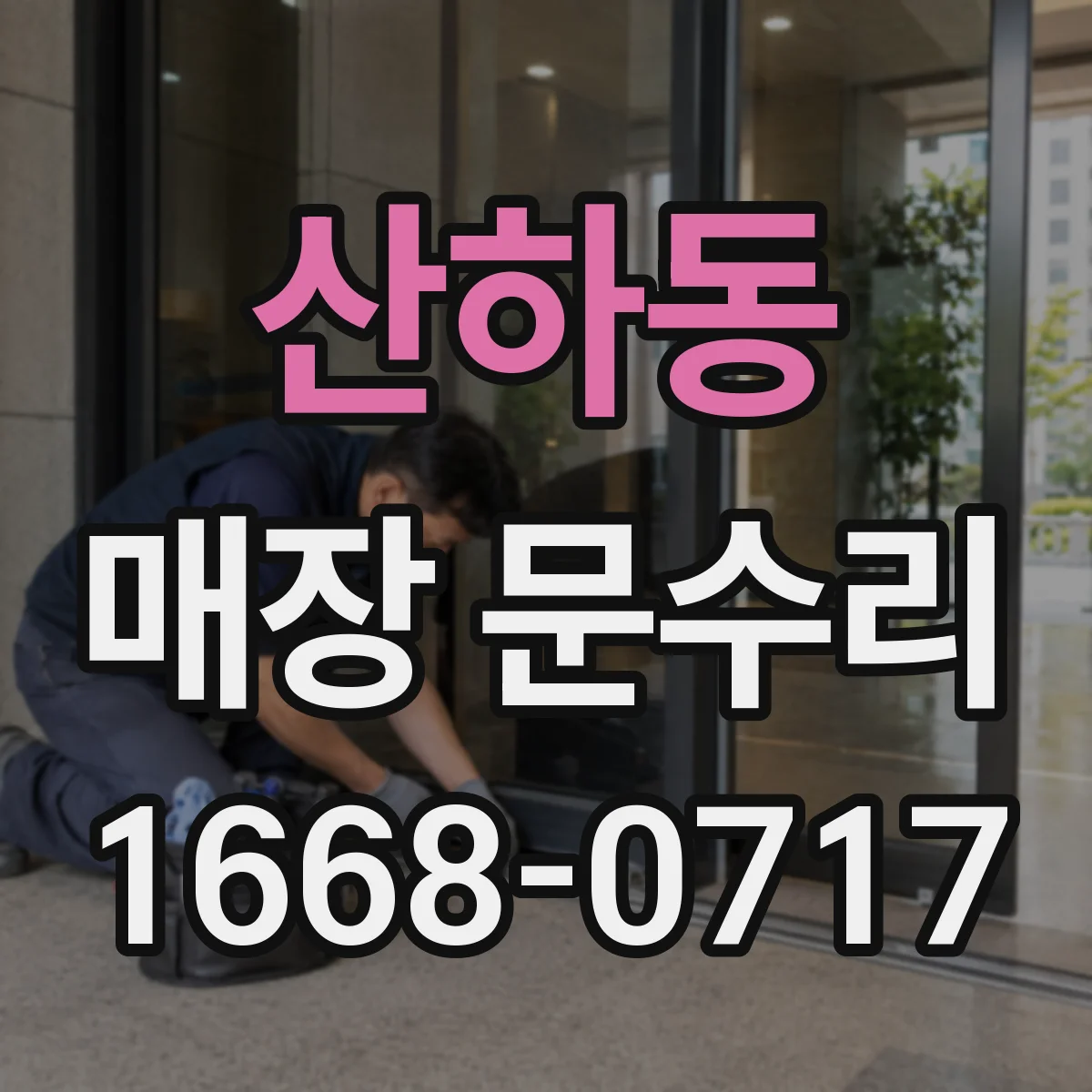 산하동 매장 문수리