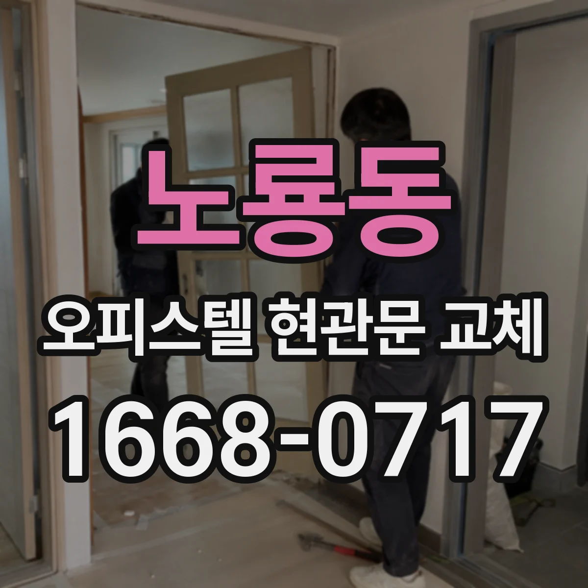 노룡동 오피스텔 현관문 교체