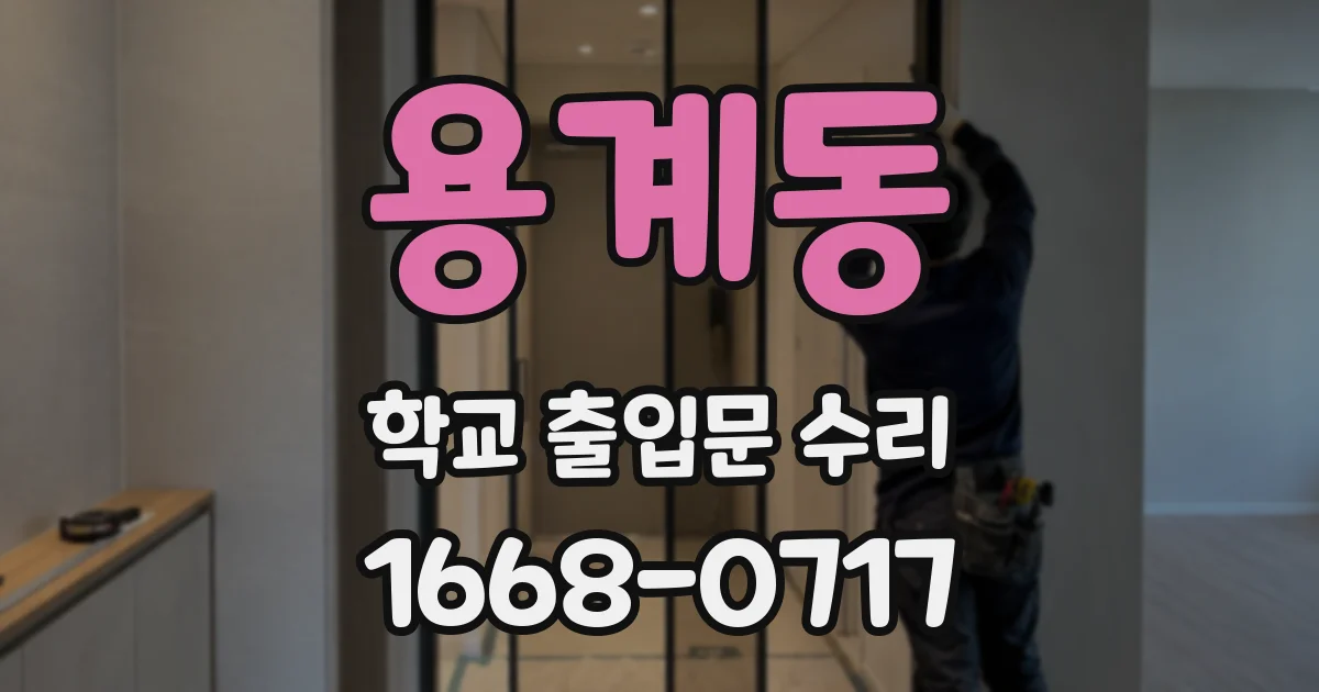 용계동 학교 출입문 수리