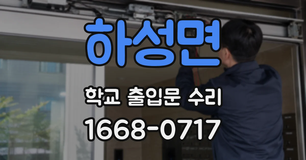 하성면 학교 출입문 수리