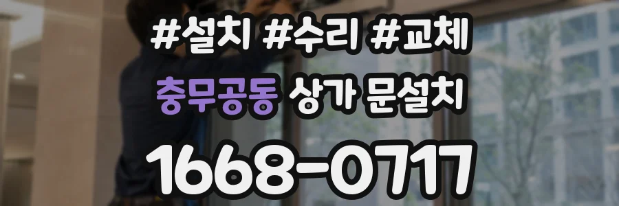 충무공동 상가 문설치