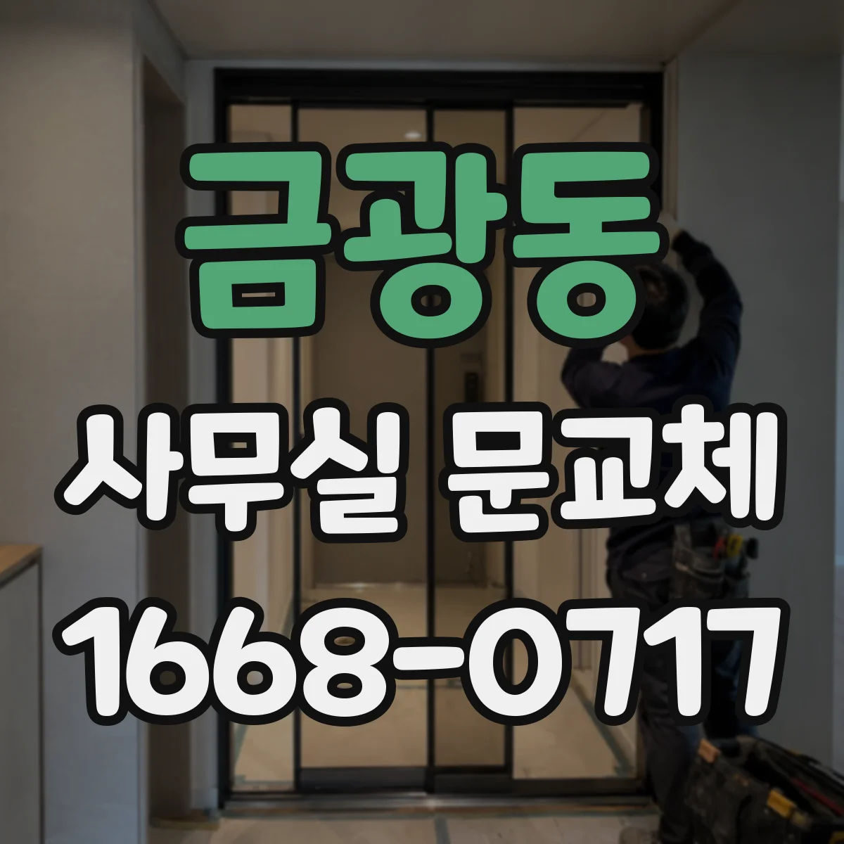 금광동 사무실 문교체