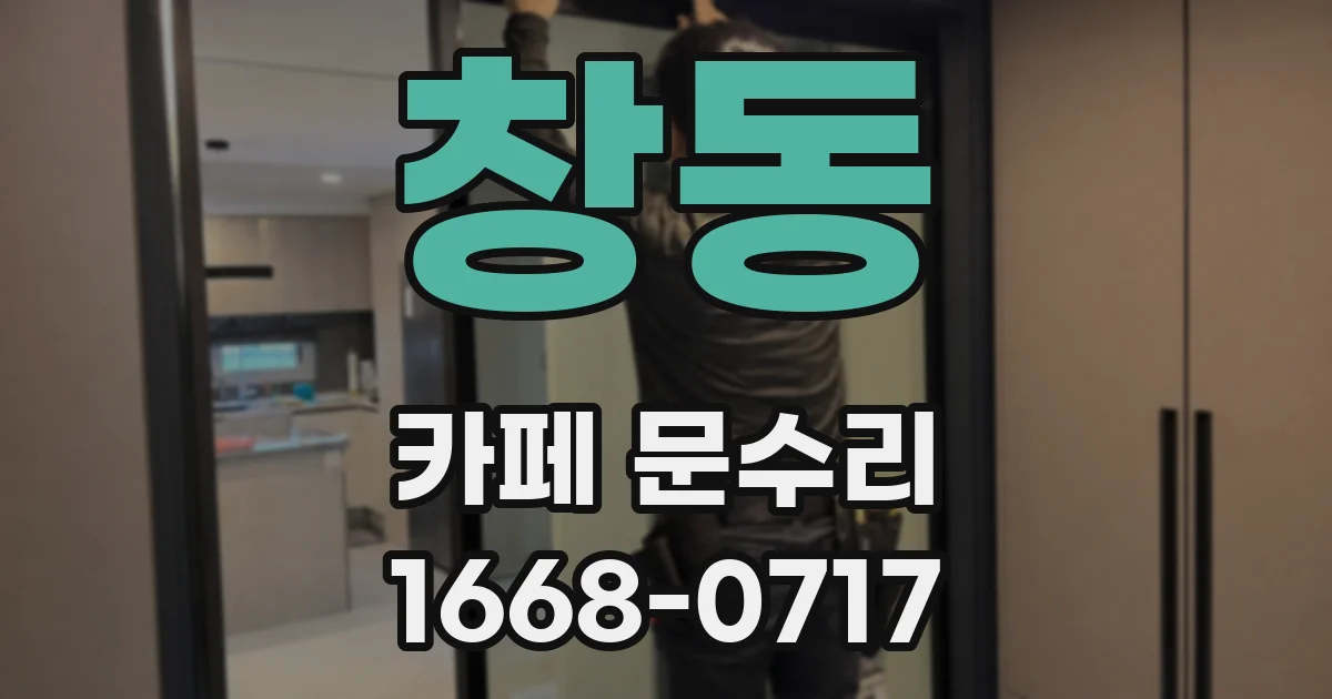 창동 카페 문수리