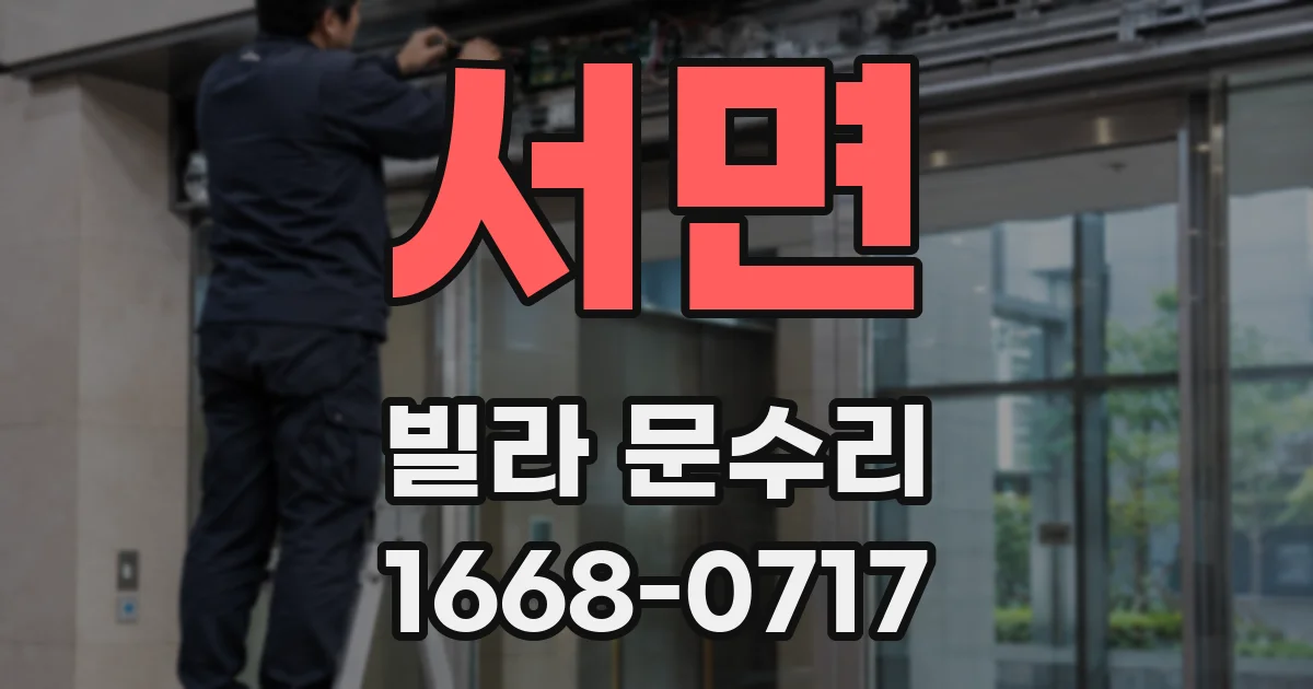 서면 빌라 문수리