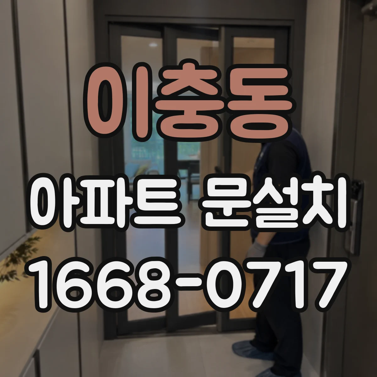 이충동 아파트 문설치