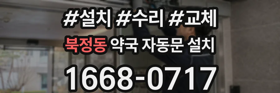 북정동 약국 자동문 설치