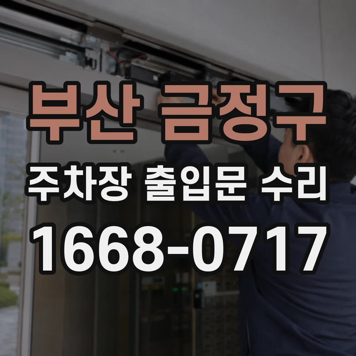 부산 금정구 주차장 출입문 수리