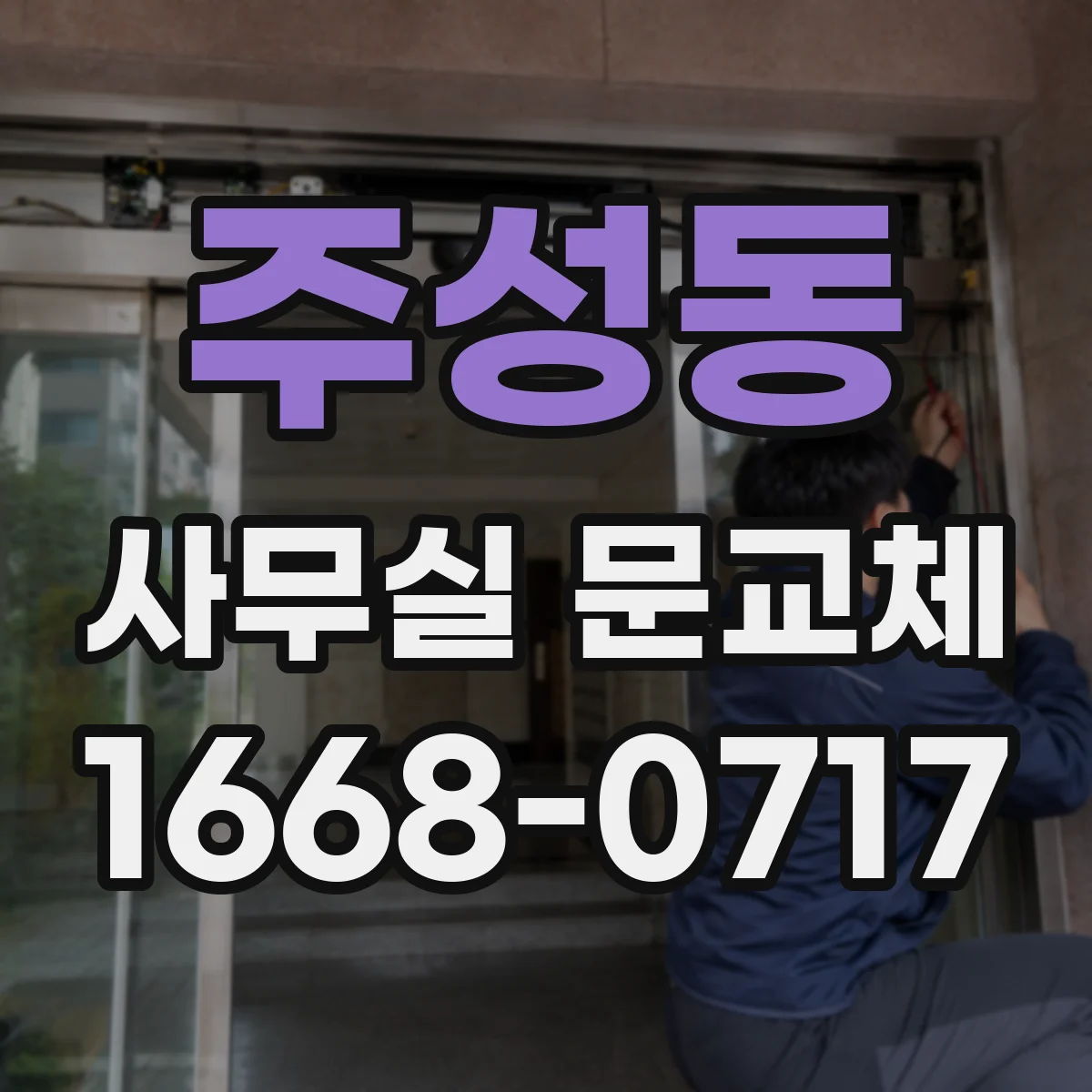 주성동 사무실 문교체