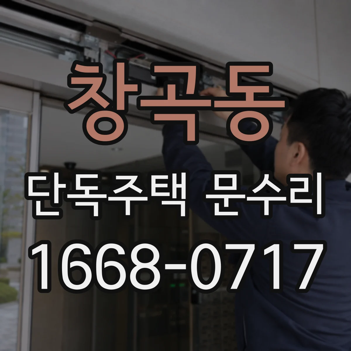 창곡동 단독주택 문수리
