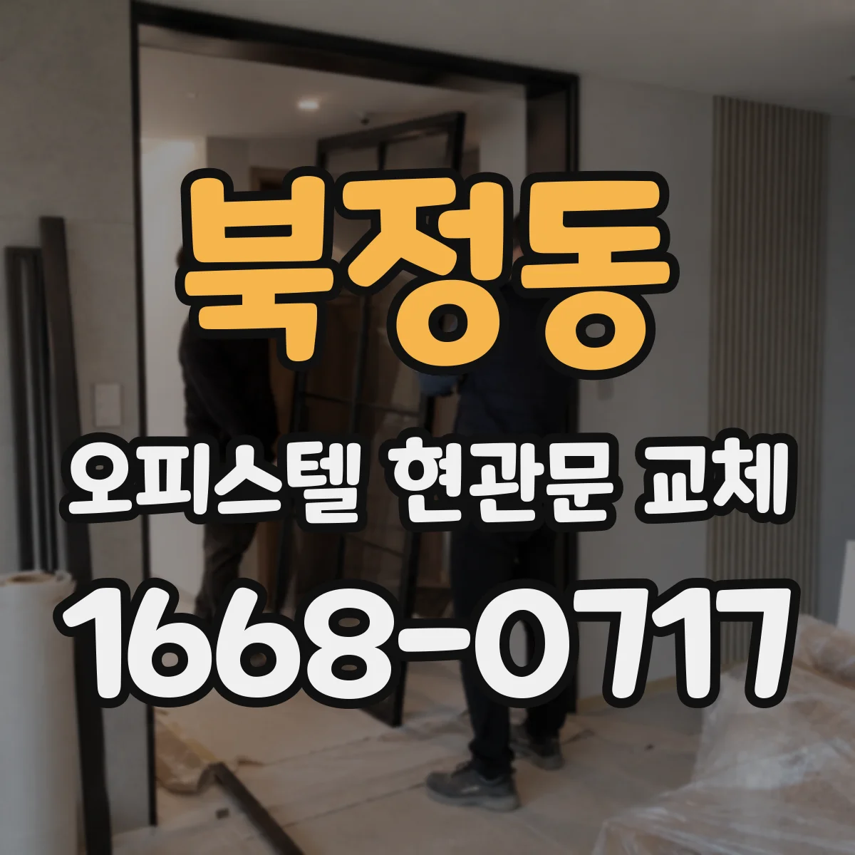 북정동 오피스텔 현관문 교체