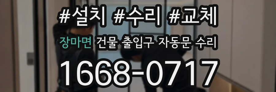 장마면 건물 출입구 자동문 수리