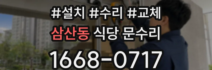 삼산동 식당 문수리
