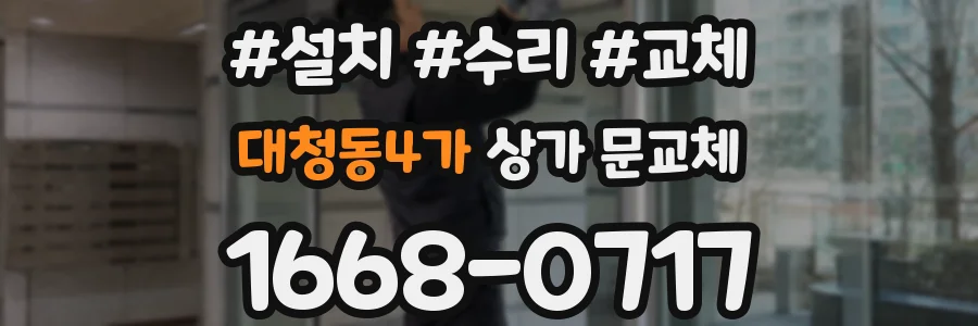 대청동4가 상가 문교체