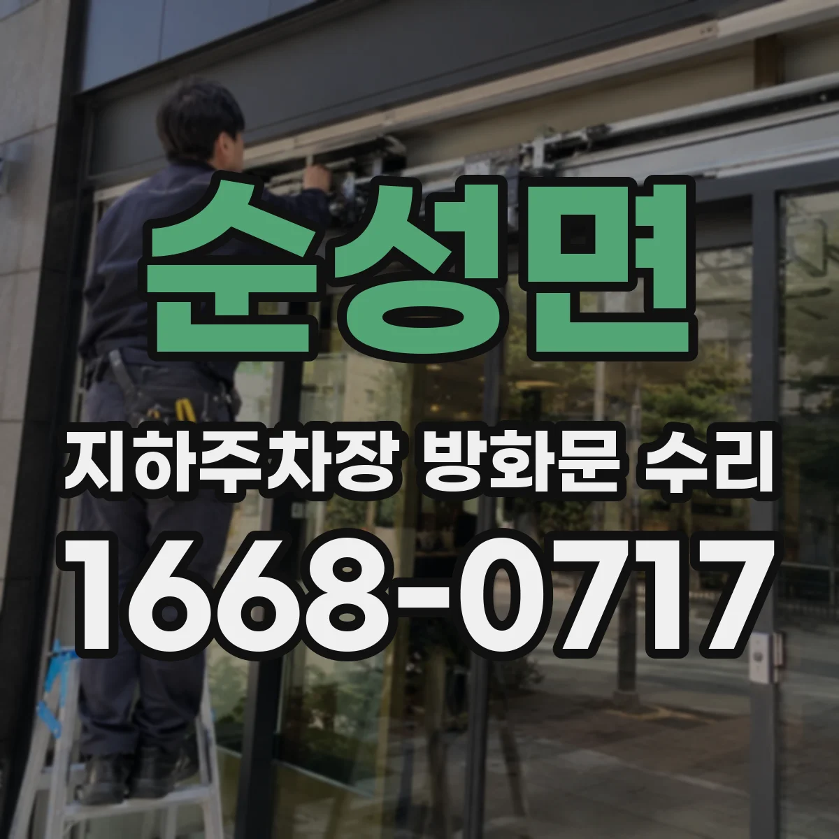 순성면 지하주차장 방화문 수리