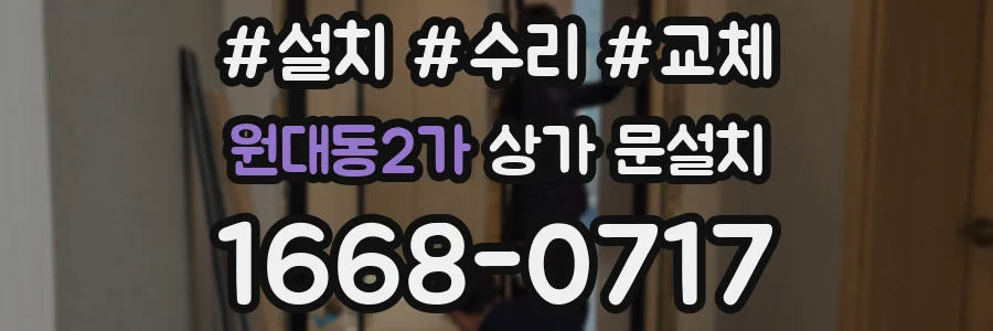 원대동2가 상가 문설치